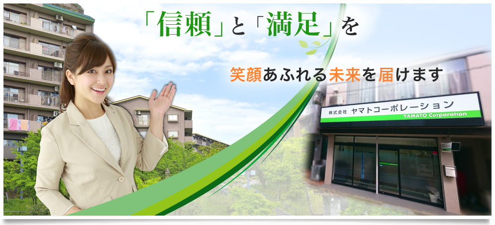 「信頼」と「満足」を笑顔あふれる未来を届けます